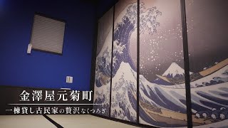金澤屋元菊町 | Kanazawaya Motogikumachi -Modern Japanese Style Room Tour-