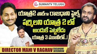 Yatra 2 Director Mahi V Raghav About CM Jagan | YS Sharmila | Yatra 2 Movie | SumanTV Telugu