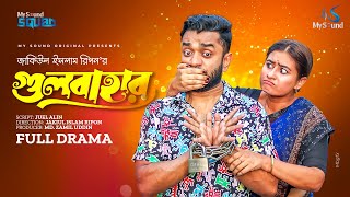 Gulbahar | গুলবাহার | Bangla Natok | Saidur Rahman Pavel | Sinthia Yasmin | New Bangla Natok 2023