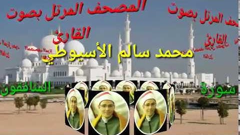 سورة المنافقون - الشيخ محمد الأسيوطي - Al Sheikh Mohamed Al Assyouti Surat Al-Munafiqun