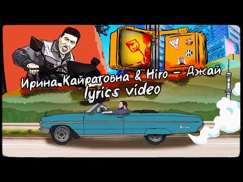ИРИНА КАЙРАТОВНА feat. HIRO - ДЖАЙ [LYRICS VIDEO]