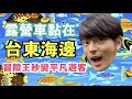 美到爆炸的台東！你有沒有來過呢？｜車居人生#6【宥勝去哪兒】