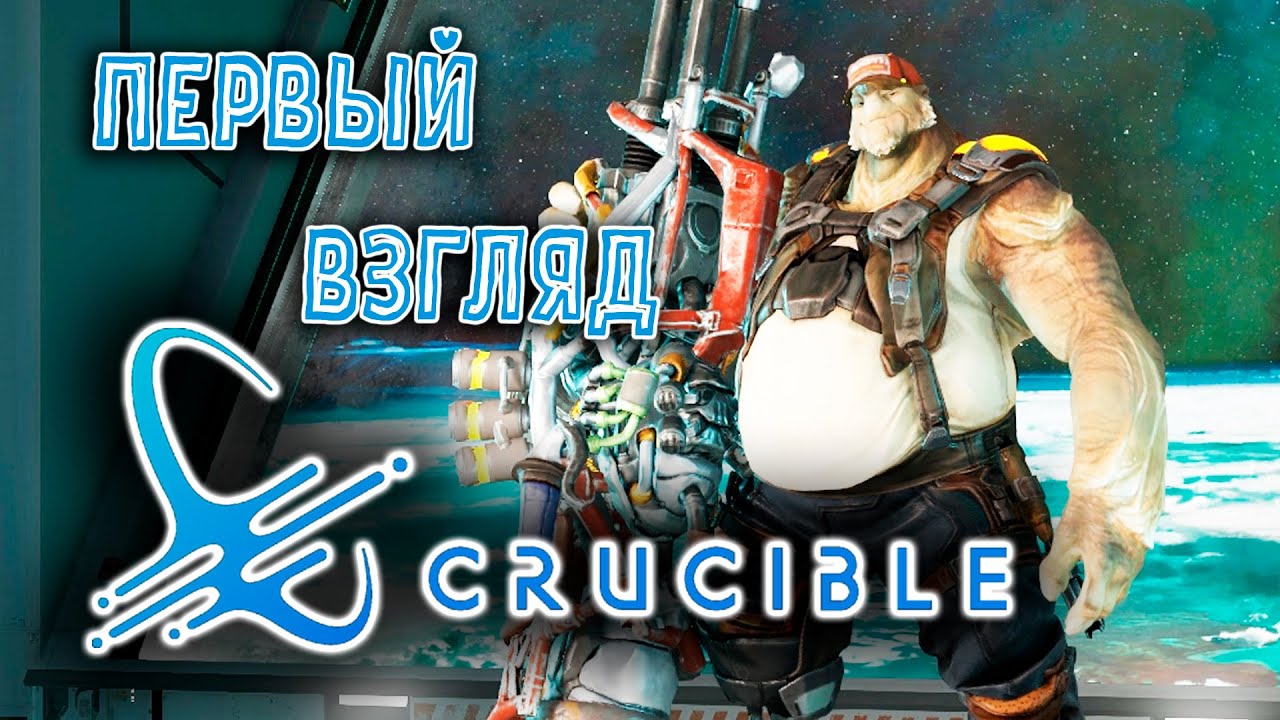 🌺ОДНАКО КРАСИВО! Первый взгляд на игру Crucible! БЕСПЛАТНО В STEAM!