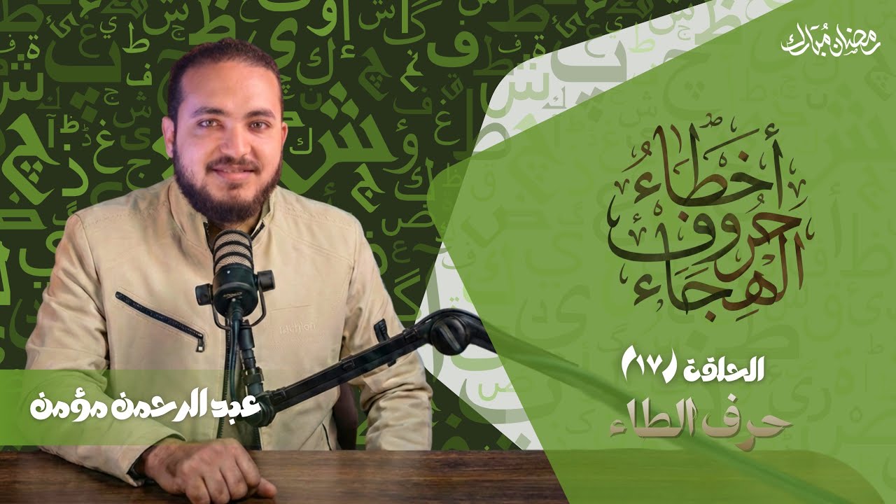 الفرق بين الطاء الصحيحة والطاء المشوّهة