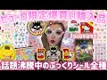 【最新】ピューロランド限定グッズ爆買い💗ぷっくりシール全種類&神DVDがやばすぎた🥵🌈💖🪽🍎💦
