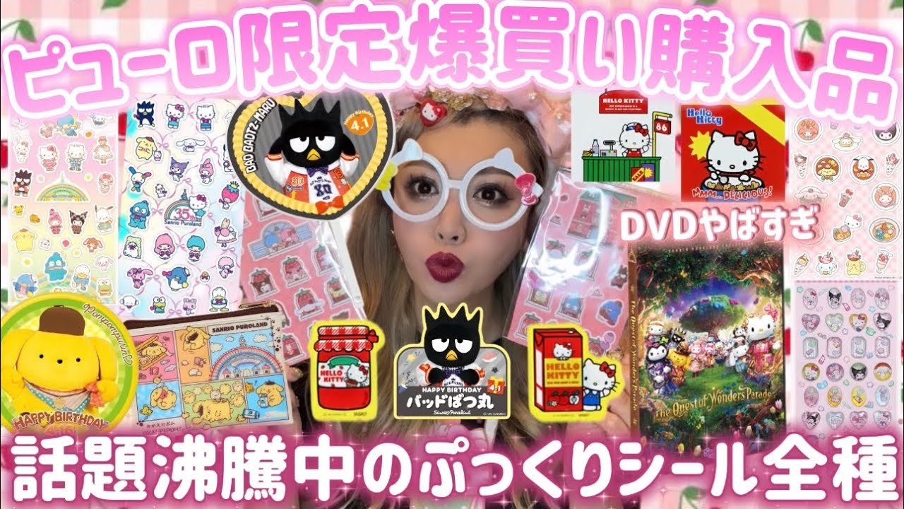 最新】ピューロランド限定グッズ爆買い💗ぷっくりシール全種類＆神DVD
