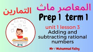 Math algebra prep 1 term 1 unit 1 lesson 3 Adding and subtracting rational numbers exercises
