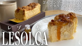 【レゾルカ】ゴルゴンゾーラ×イタリア産の厳選はちみつ！そしてマルタ産の塩…「贅沢チーズケーキ」とは正にこのことです【お取り寄せレポートNo.24】（字幕/音声）