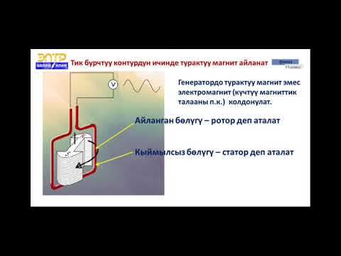 Video: Трансформатор эмне үчүн колдонулат: өзгөчөлүктөрү, иштөө принциби жана колдонулушу