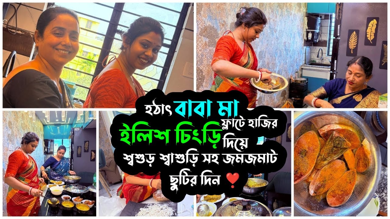 হঠাৎ বাবা মা ফ্ল্যাটে এসে হাজির😍ইলিশ চিংড়ি দিয়ে শ্বশুর শ্বাশুড়ি সহ জমজমাট ছুটির দিন❤️ | Puja |Swarna