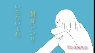 いらないよね / 闇音レンリ