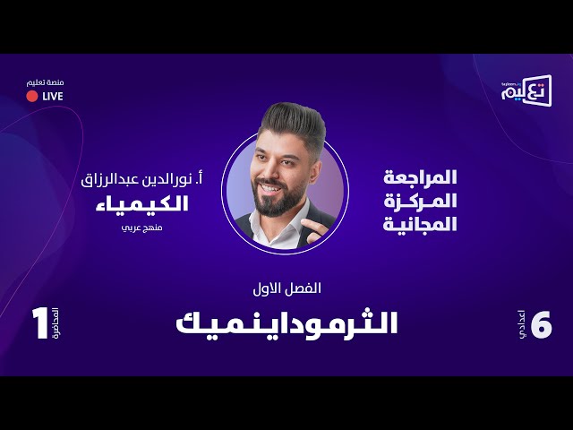 الكيمياء | مراجعة مركزة 1 | السادس الاعدادي | الاستاذ نور الدين عبد الرزاق