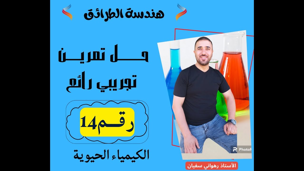 التمرين  التجريبي رقـــــــم  14حول الغليسريدات والقرائن