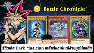 Yu Gi Oh! Duel Links รีวิวเด็ค Dark Magician เคลียร์มอนใหญ่ง่ายมูฟบ่อยตีดุ (ep.222)