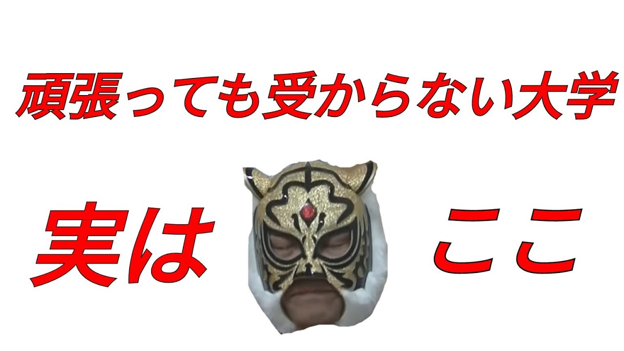 【受験生ママより相談・頑張っても受からない大学】マスクド先生