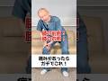 膝の内側!膝の前側!痛みがあったらガチでこれ!#膝痛 #膝痛改善 #膝の痛み #膝