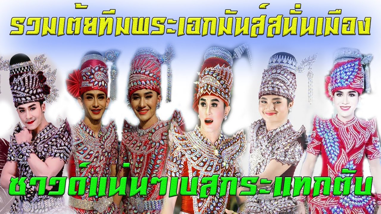 ใหม่..รวมเต้ยทีมพระเอกมันส์สนั่นเมือง ซาวด์แน่นๆเบสกระแทกตับ