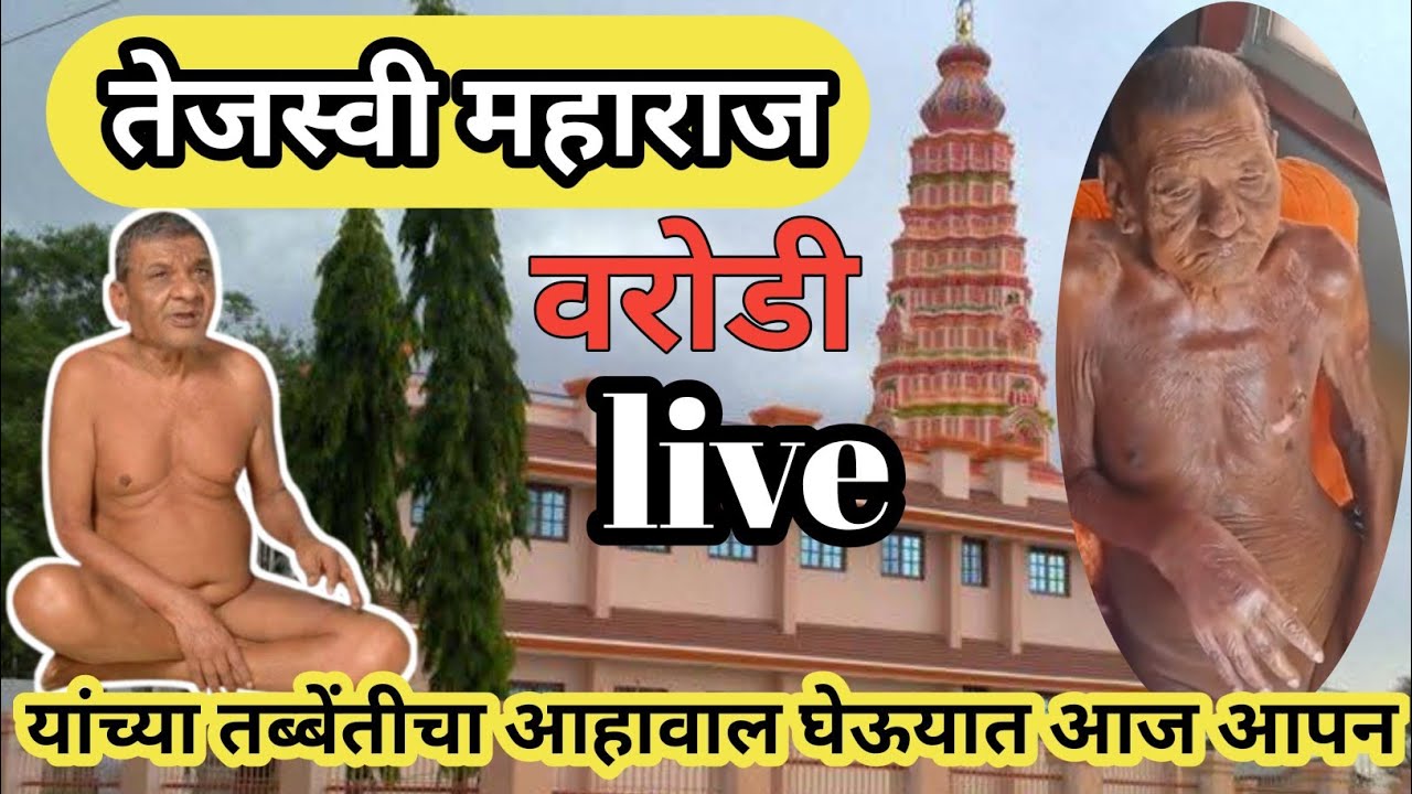 तेजस्वी महाराज वरोडी  live अहवाल
