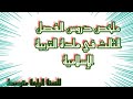 ملخص دروس الفصل الثالث في مادة التربية الإسلامية للسنة الرابعة متوسط للتحضير للإختبار الأخير