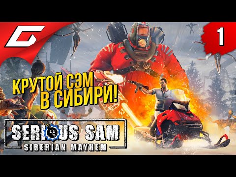 СЭМ ПРОТИВ МОНСТРОВ В СИБИРИ ➤ Serious Sam: Siberian Mayhem ◉ Прохождение #1