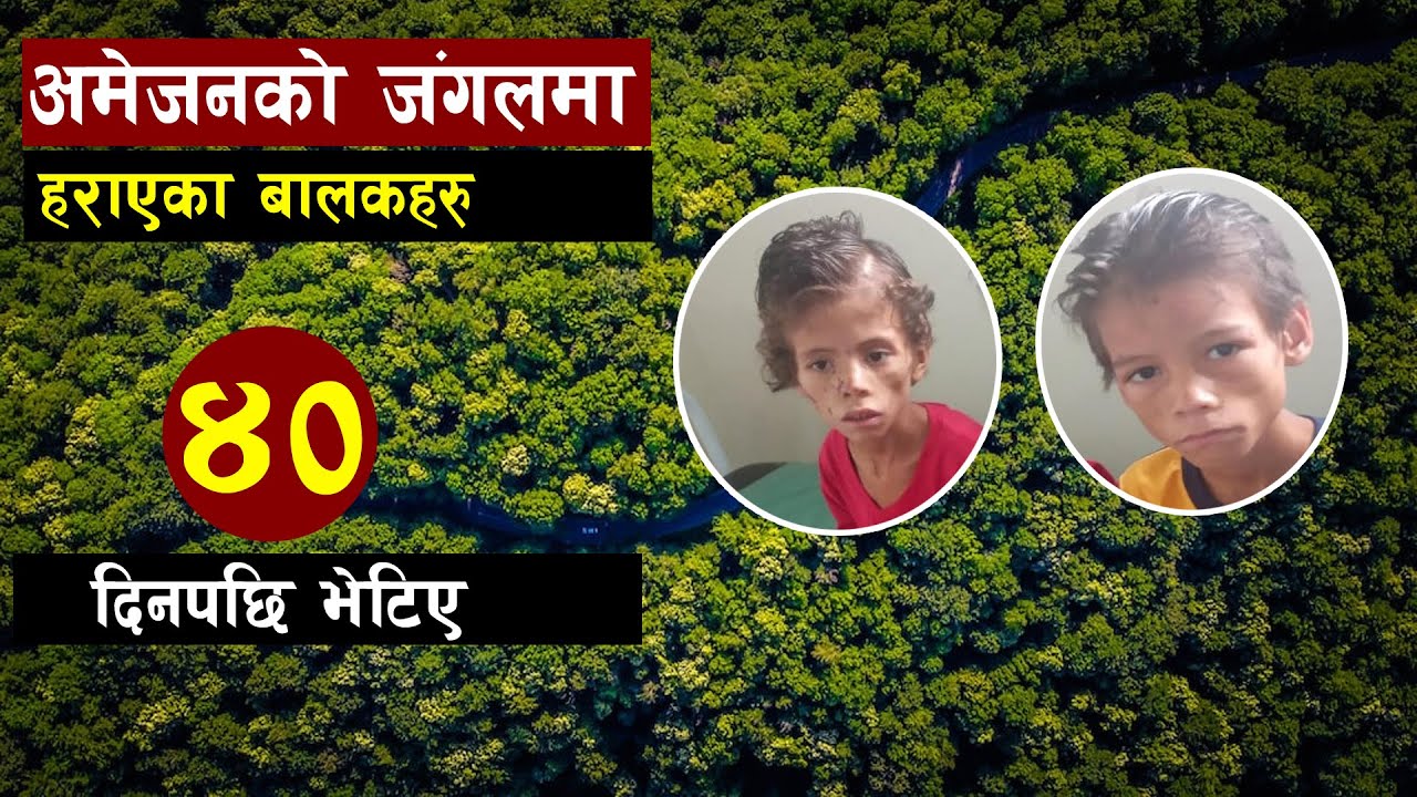 अमेजनको जंगलमा ४० दिन कसरी बाँचे उनिहरु ? || Bishwo Ghatana