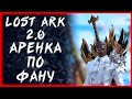 АРЕНКА ПО ФАНУ ►LOST ARK ONLINE ►БЕРСЕРК 1427+