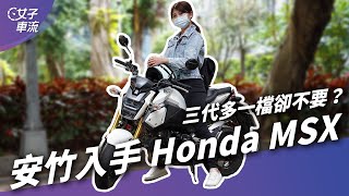 新手上路！安竹買 Honda MSX，為什麼選它？｜試駕去哪兒