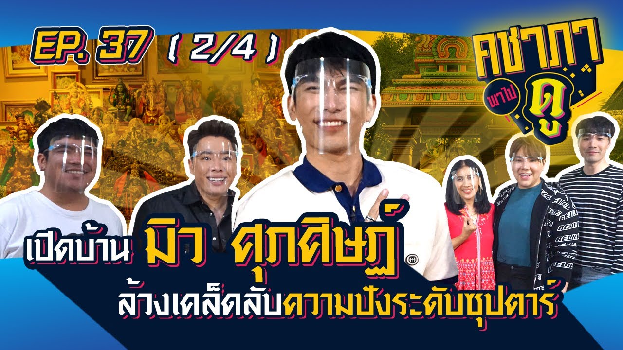 คชาภาพาไปดู EP.37 [2/4] เปิดบ้านมิว ศุภศิษฏ์ ล้วงเคล็ดลับความปังระดับซุปตาร์ | AtimeOnline