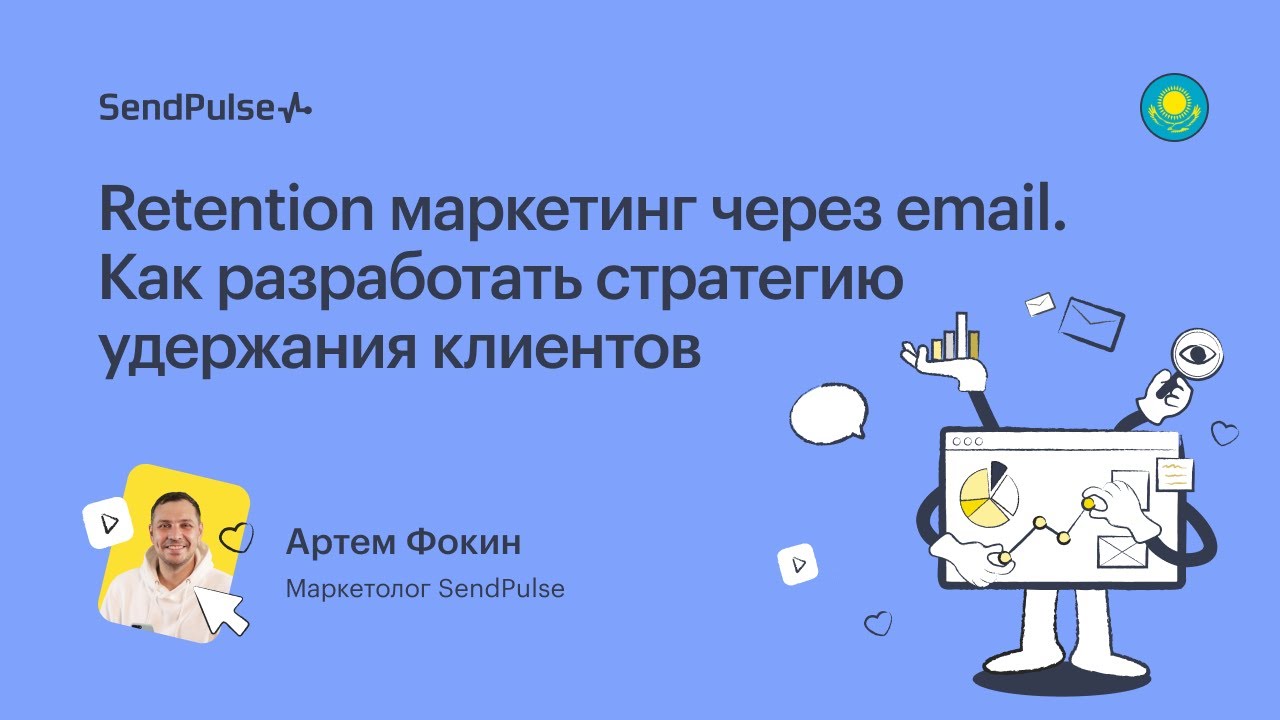 Маркетинг удержания. Стратегия удержания. Вебинар для клиентов. Retention-маркетинг (RM).