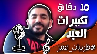 عشر دقاءق من تكبيرات العيد بصوت عمر عبد العزيز الزهراني