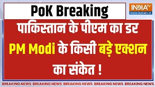 PM Modi Big Decision On PoK: मोदी के आगे गिड़गिड़ाया शहबाज़ ! | PM Modi ON PoK | PM Modi On Pakistan