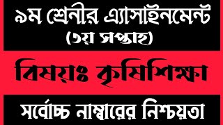 ৯ম শরনর কষশকষ অযসইনমনট ২০২১ ৩য সপতহ Class 9 Agriculture Assignment 2021 3Rd Week