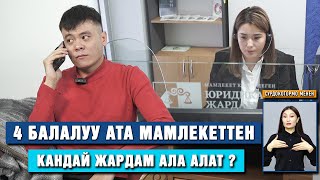 4 балалуу ата мамлекеттен кандай жардам ала алат?