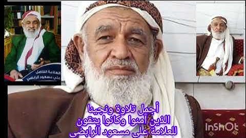أجمل تلاوة ونجينا الذين آمنوا وكانوا يتقون للعلامة علي مسعود الرابضي#الجزيرة