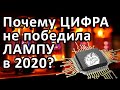 Почему ЦИФРА не победила ЛАМПУ!?