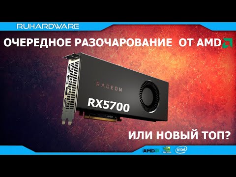 Video: AMD Radeon RX 5700 Etaloni: ērti Labāki Nekā RTX 2060