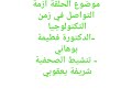 الدكتورة فطيمة بوهاني أستاذة بكلية الإعلام والإتصال أزمة التواصل في زمن التكنولوجيا على الإذاعة 1 الدكتورة فطيمة بوهاني أستاذة بكلية الإعلام والإتصال أزمة التواصل في زمن التكنولوجيا على الإذاعة 1