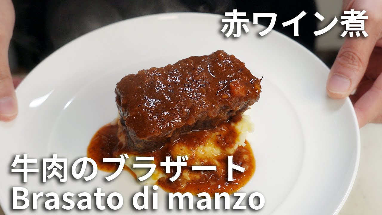 【赤ワイン煮】牛肉のブラザート