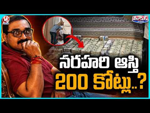 ACB Seizes Illegal Assets Worth Rs 200 Crore from Lands,Surveys Deputy Director Narahari | V6 - V6NEWSTELUGU