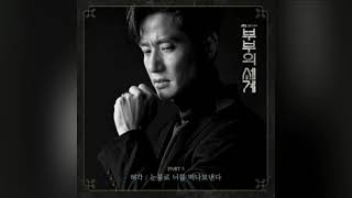 [AUDIO] Huh Gak - Farewell In Tears (눈물로 너를 떠나보낸다) The World of t he Married Ost. Part 5