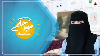 الرسامة أماني الصنعاني .. مثال لمحبي الفن منذ الصغر | صباحكم أجمل