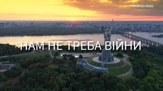 "НАМ НЕ треба війни, не треба Ми за спокій і мир на землі..."КЗ ЦТДУМ (дир.Берш А.Є)