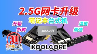 【首发】iKoolCore硬酷 i226-V单口双口PCIE网卡 USB网卡螃蟹RTL8156B的测试和试用体验 笔记本台式机2.5G网卡升级