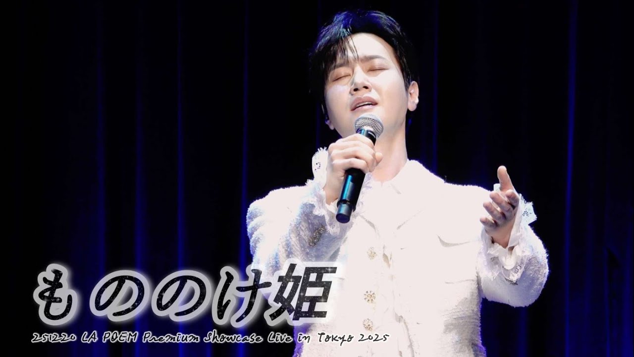 [4K] もののけ姫 - 카운터테너 최성훈 / 251220 LA POEM Premium Showcase Live in Tokyo 2025