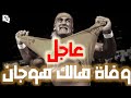 عاجل وفاة المصارع هالك هوجان عاجل وفاة المصارع هالك هوجان
