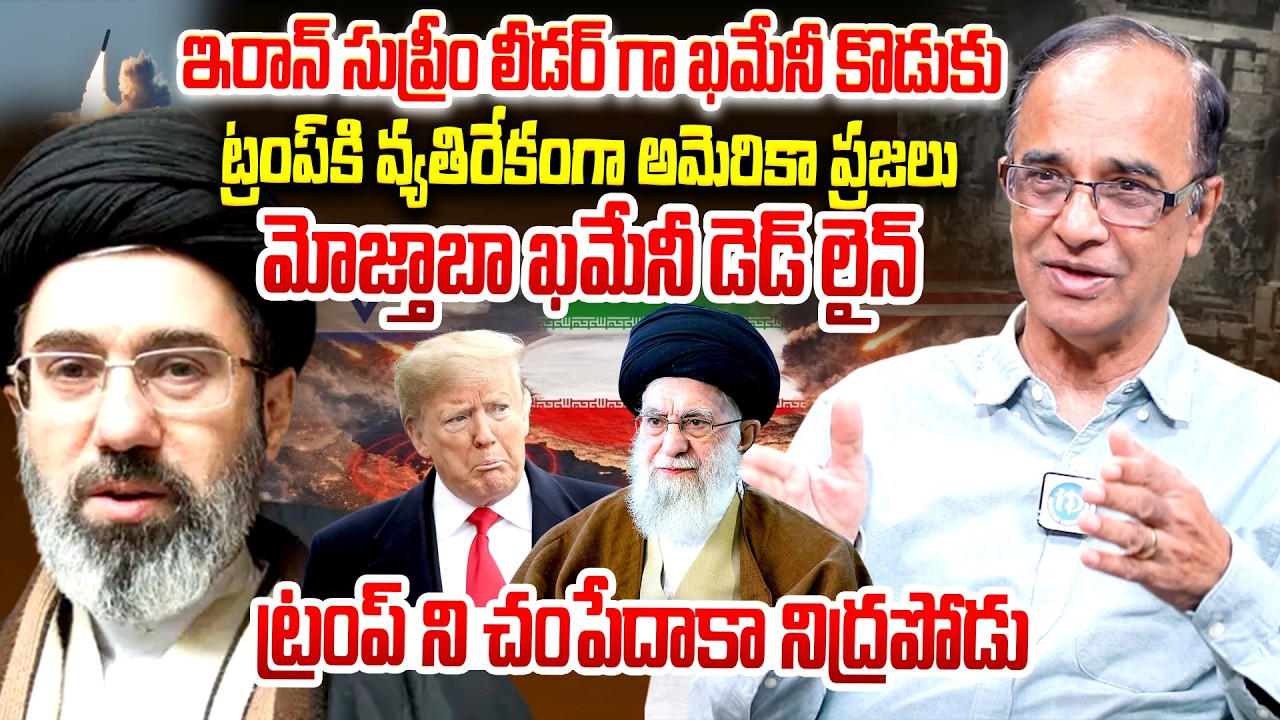 మోజ్తాబా ఖమేనీ డెడ్ లైన్ | Suresh Kochattil Explained About Iran Supreme Mojtaba Khamenei || iDream