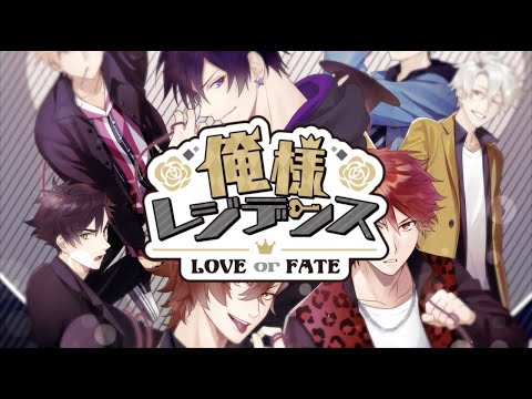 オトメイトレコード「俺様レジデンス ―LOVE or FATE―」 プロモーションムービー