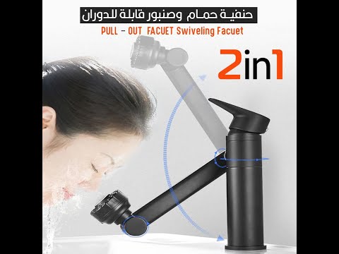 حنفية حمام و صنبور قابلة للدوران     