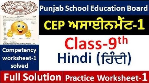 Class 9th hindi CEP Worksheet-1 fully solved । 9th class CEP Assignment#pseb​  