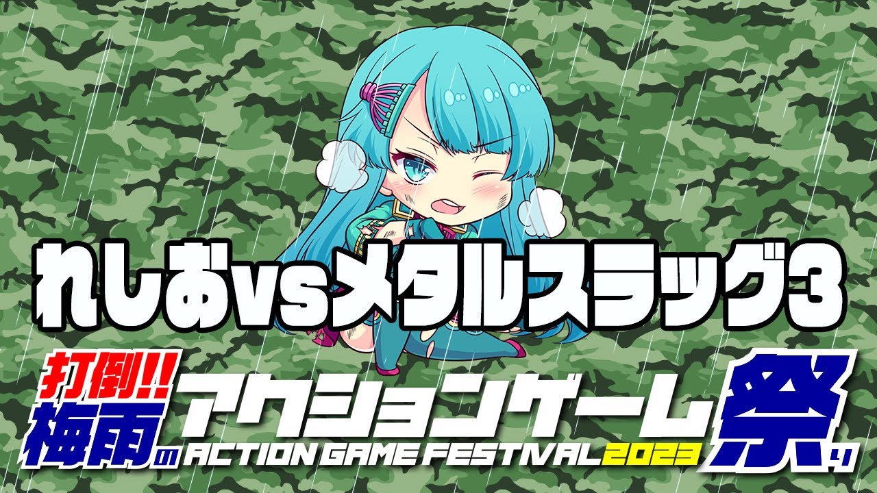 打倒！梅雨のアクションゲーム祭2023 れしお vs メタルスラッグ3　2023/06/29